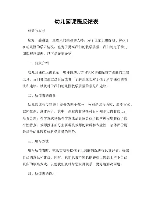 幼儿园课程反馈表
