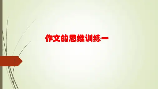 高考写作指导：作文思维训练 课件(32张)