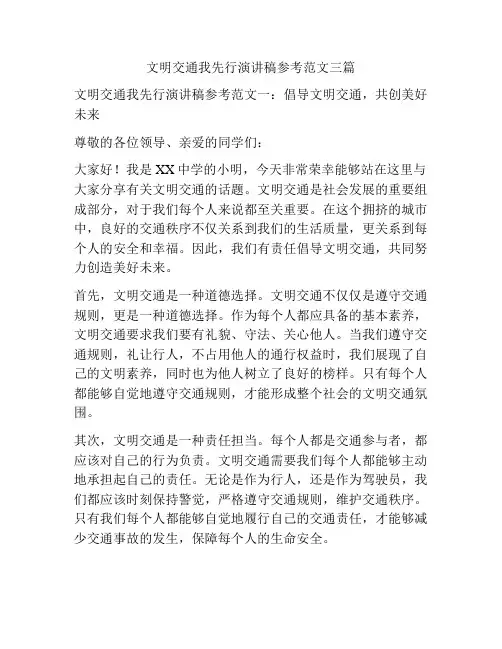 文明交通我先行演讲稿参考范文三篇