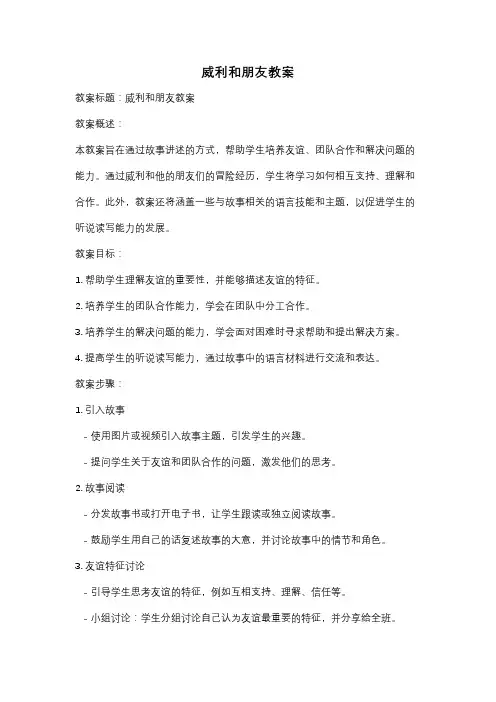 威利和朋友教案