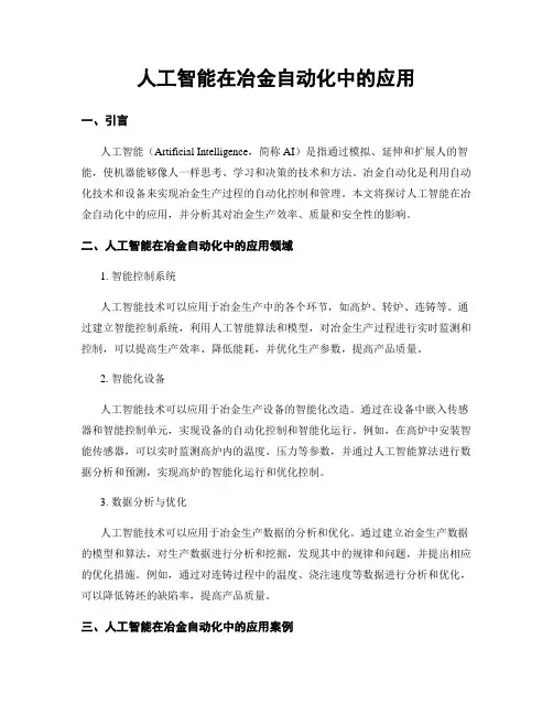 人工智能在冶金自动化中的应用