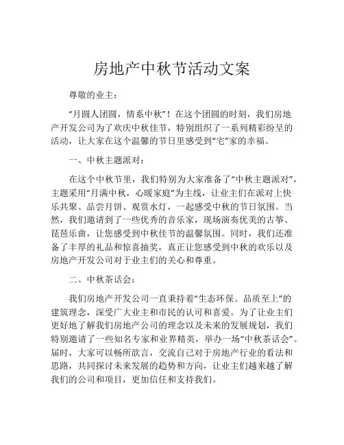 房地产中秋节活动文案