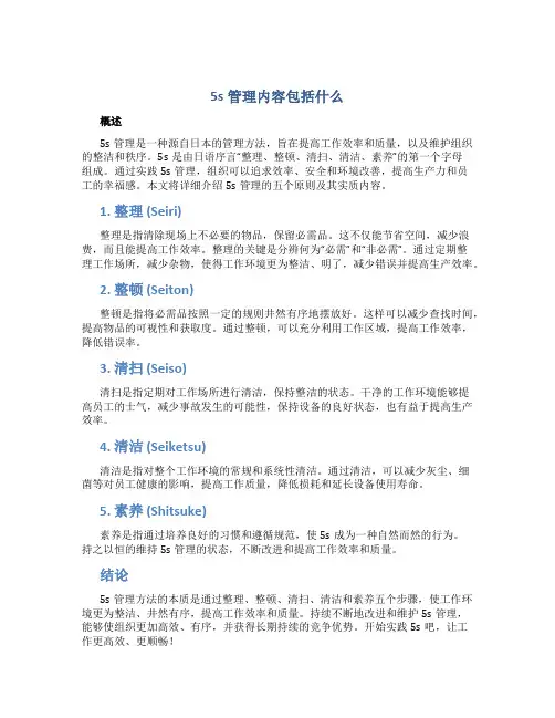 5s管理内容包括什么