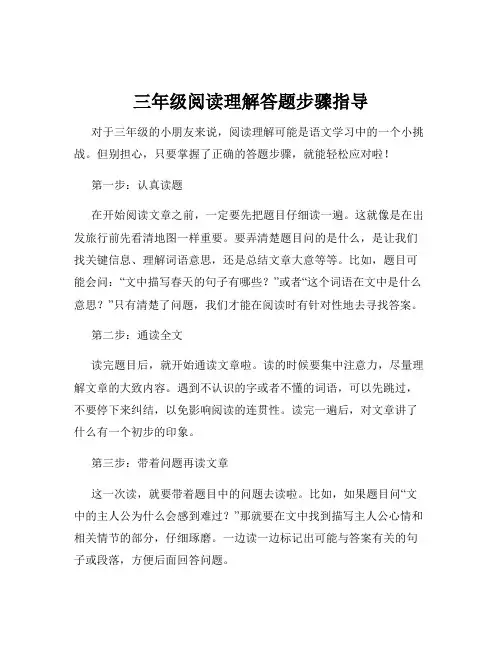 三年级阅读理解答题步骤指导