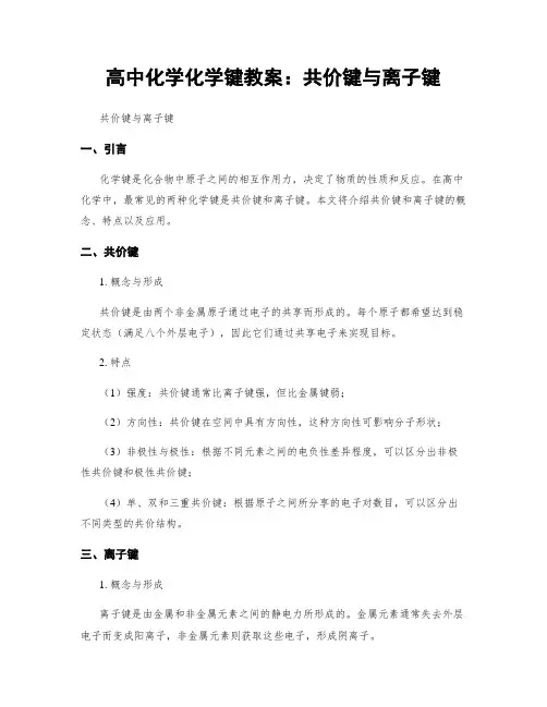 高中化学化学键教案：共价键与离子键