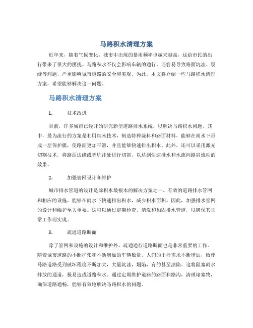 马路积水清理方案