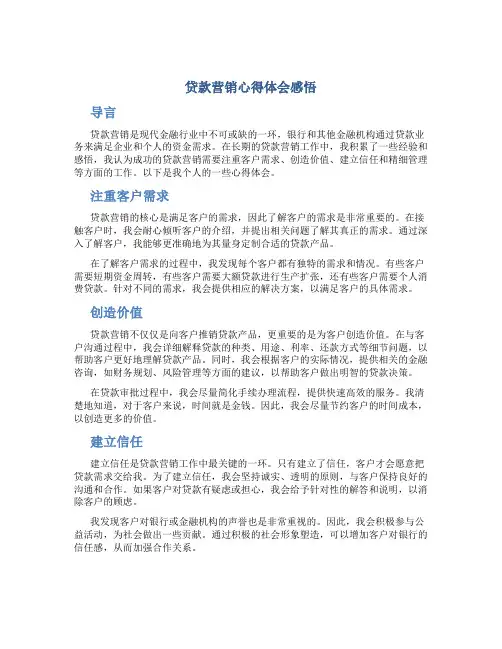 贷款营销心得体会感悟