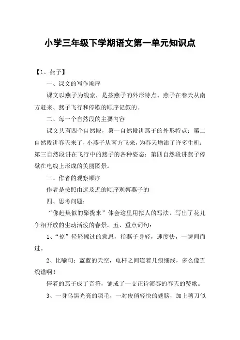 小学三年级下学期语文第一单元知识点