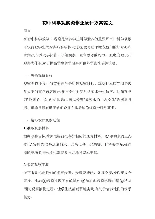 初中科学观察类作业设计方案范文