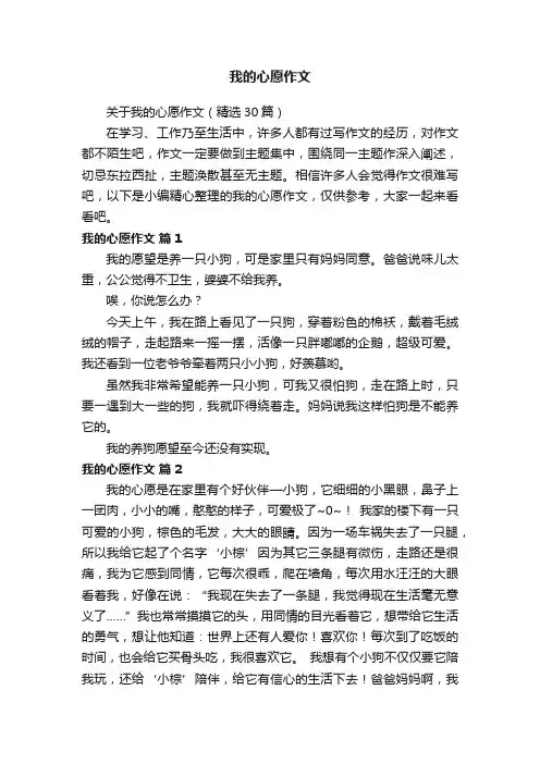 关于我的心愿作文（精选30篇）