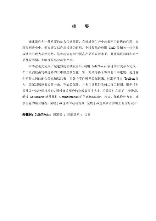 基于solidworks的二级减速器的虚拟设计与仿真