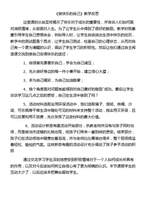 做快乐的自己教学反思