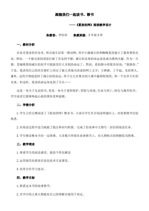 小学语文人教三年级上册(统编2023年更新)第三单元-李钰珍《夏洛的网》教学设计