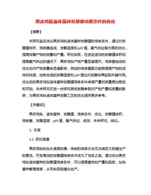 黑皮鸡枞液体菌种发酵罐培养条件的优化