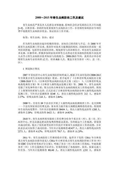 2008～2015年寄生虫病防治工作及建议