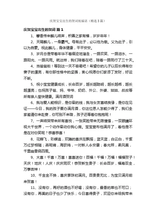 庆贺宝宝出生的贺词祝福语（精选3篇）