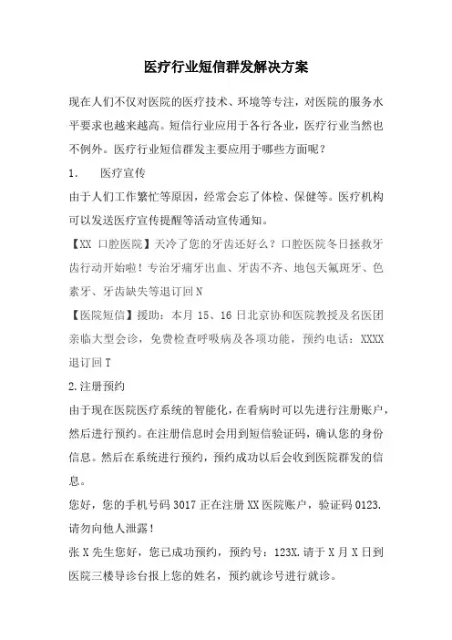 医疗行业短信群发解决方案
