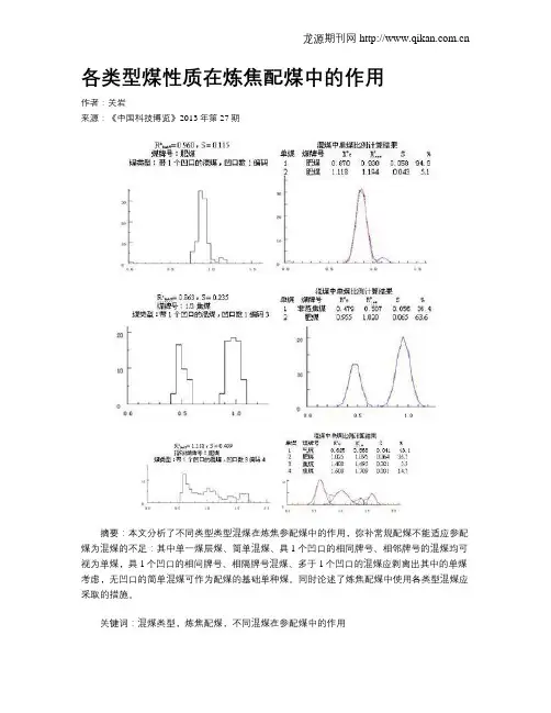 各类型煤性质在炼焦配煤中的作用