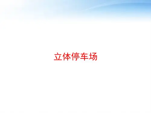 立体停车场 ppt课件