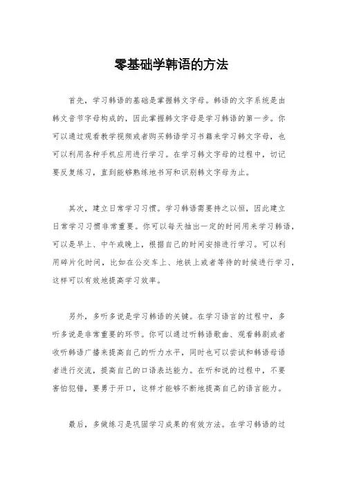 零基础学韩语的方法