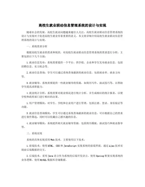 高校生就业联动信息管理系统的设计与实现