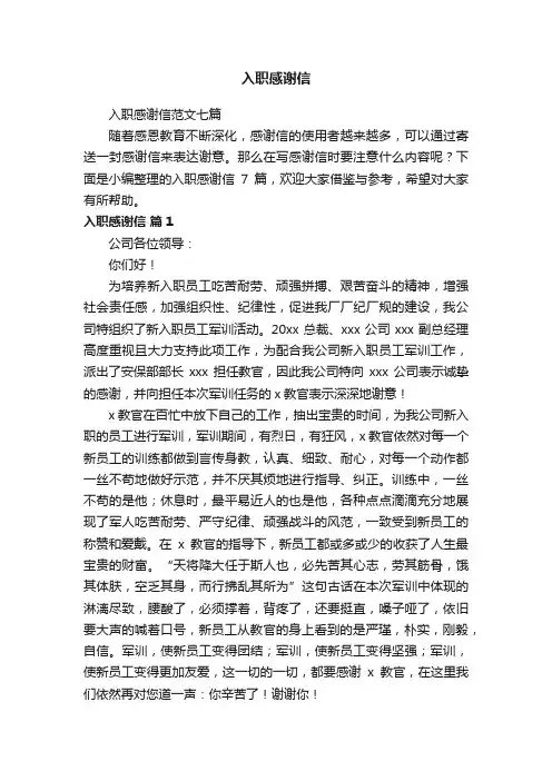 入职感谢信