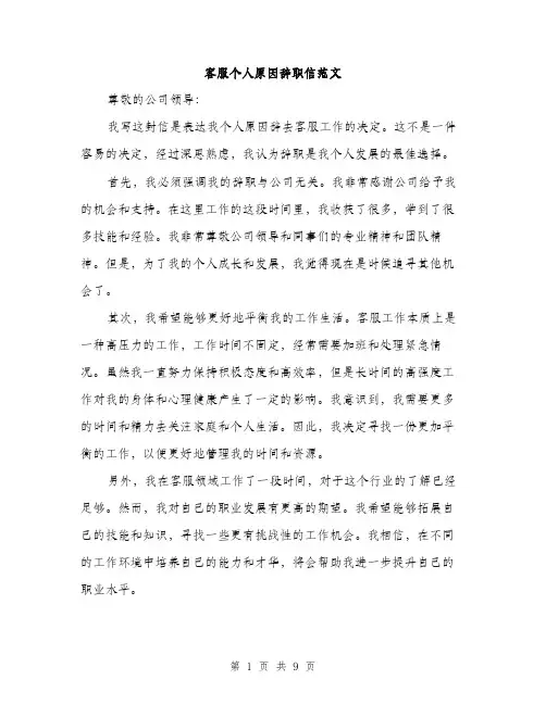 客服个人原因辞职信范文（五篇）