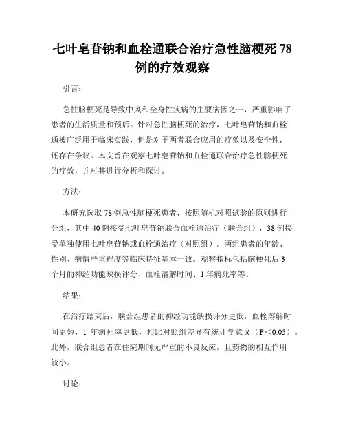 七叶皂苷钠和血栓通联合治疗急性脑梗死78例的疗效观察