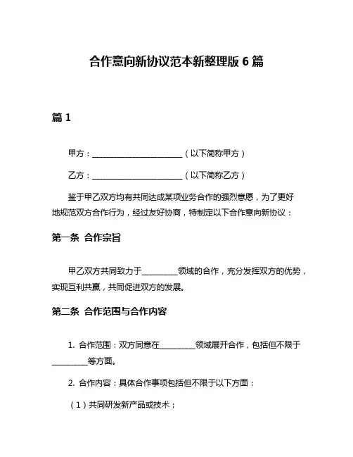 合作意向新协议范本新整理版6篇