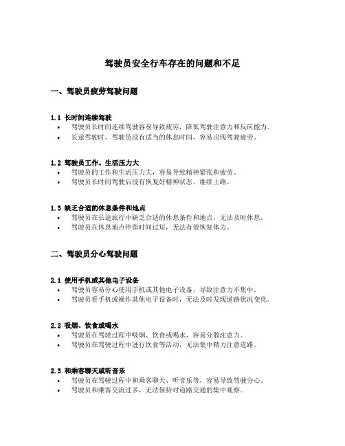 驾驶员安全行车存在的问题和不足