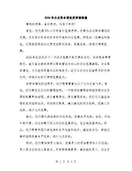 2024年企业降本增效演讲稿精编(二篇)