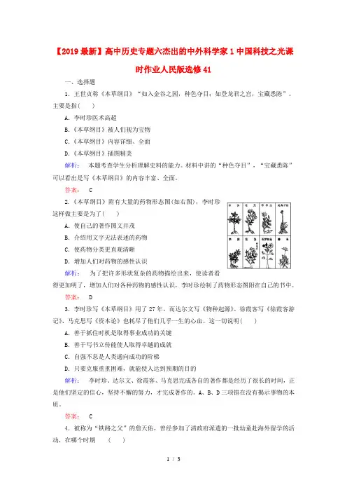 【2019最新】高中历史专题六杰出的中外科学家1中国科技之光课时作业人民版选修41