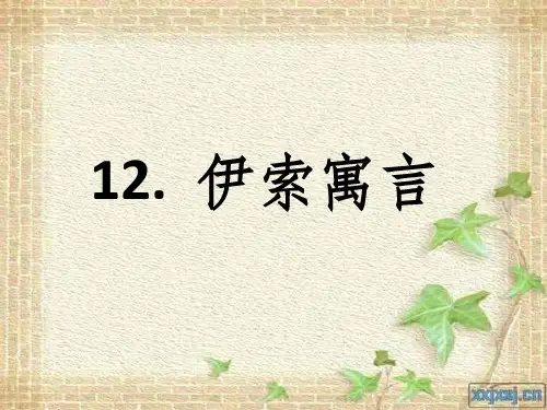苏教版五年级语文上册12课《伊索寓言》课件