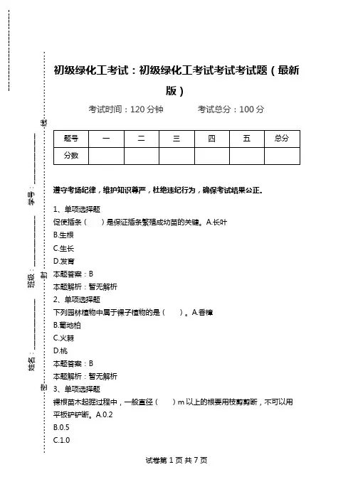 初级绿化工考试：初级绿化工考试考试考试题(最新版).doc