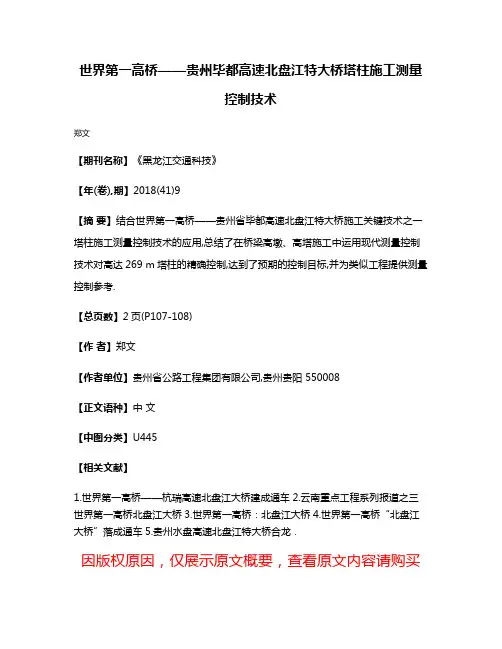 世界第一高桥——贵州毕都高速北盘江特大桥塔柱施工测量控制技术