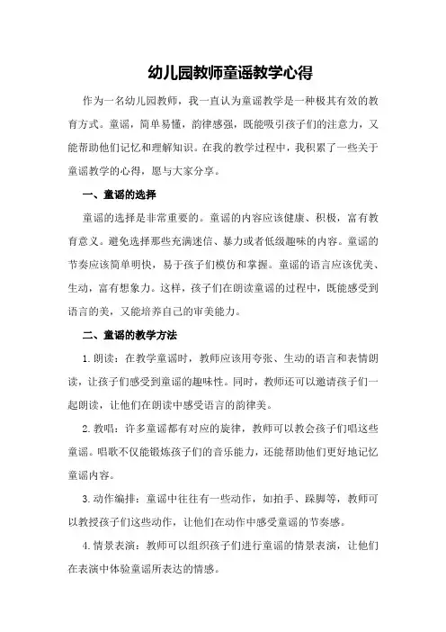 幼儿园教师童谣教学心得