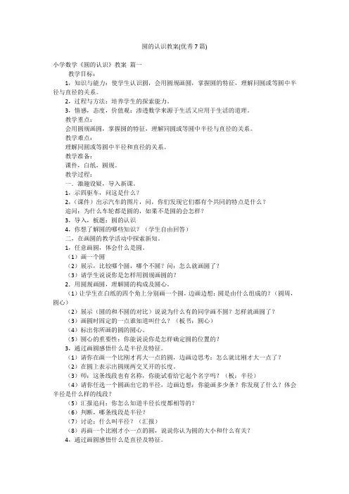 圆的认识教案(优秀7篇)