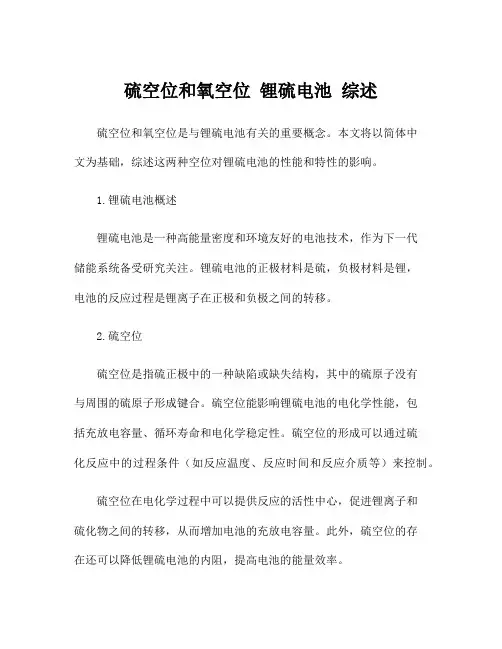 硫空位和氧空位 锂硫电池 综述
