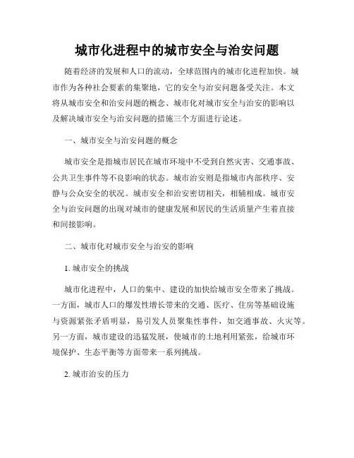 城市化进程中的城市安全与治安问题