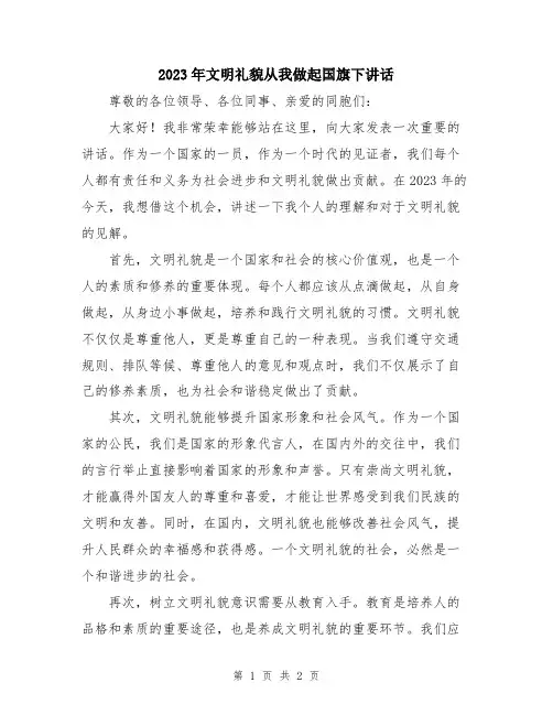 2023年文明礼貌从我做起国旗下讲话