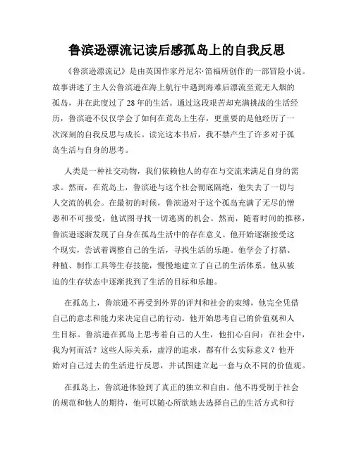 鲁滨逊漂流记读后感孤岛上的自我反思