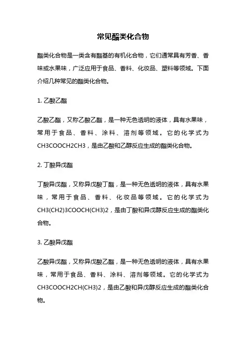常见酯类化合物