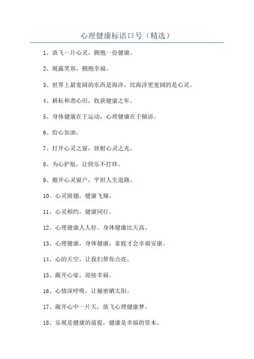 心理健康标语口号(精选)