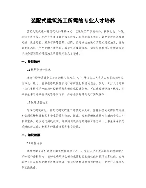 装配式建筑施工所需的专业人才培养