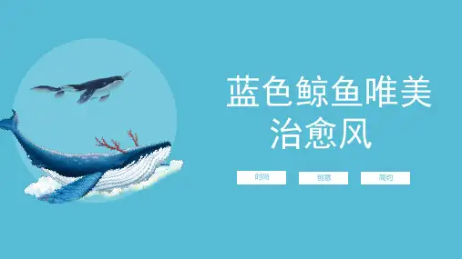 宫崎骏治愈风蓝色鲸鱼PPT模板