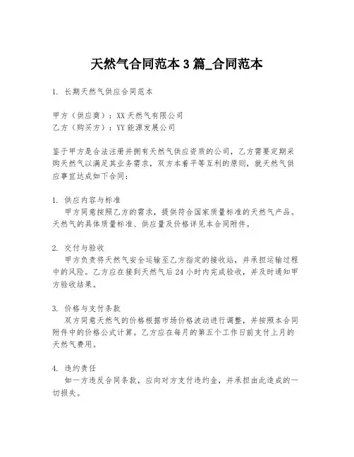 天然气合同范本3篇_合同范本