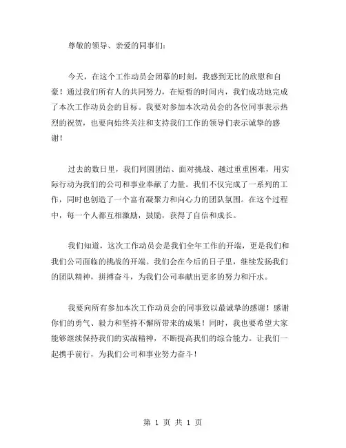 工作动员会闭幕词范文