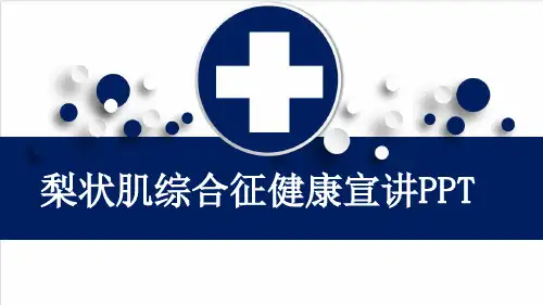 梨状肌综合征健康宣讲PPT