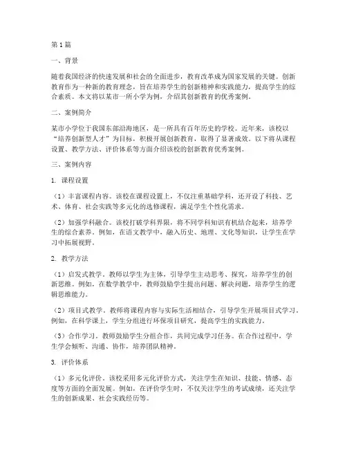 中小学创新教育优秀案例(2篇)