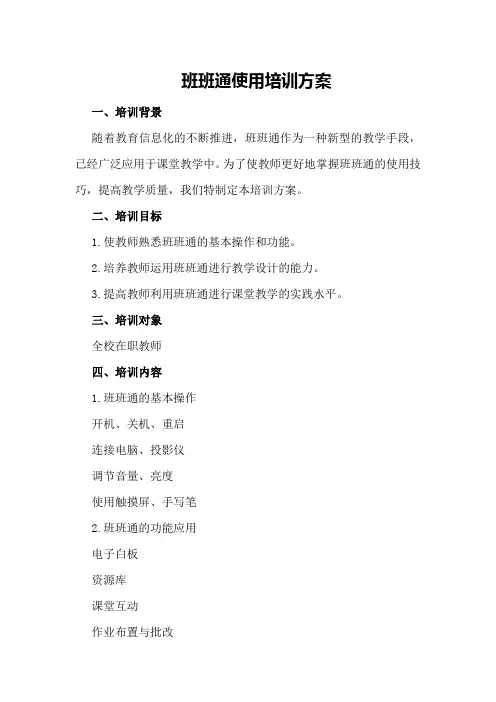 班班通使用培训方案